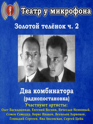 cover image of Золотой теленок. Часть 2--Два комбинатора (радиопостановка)